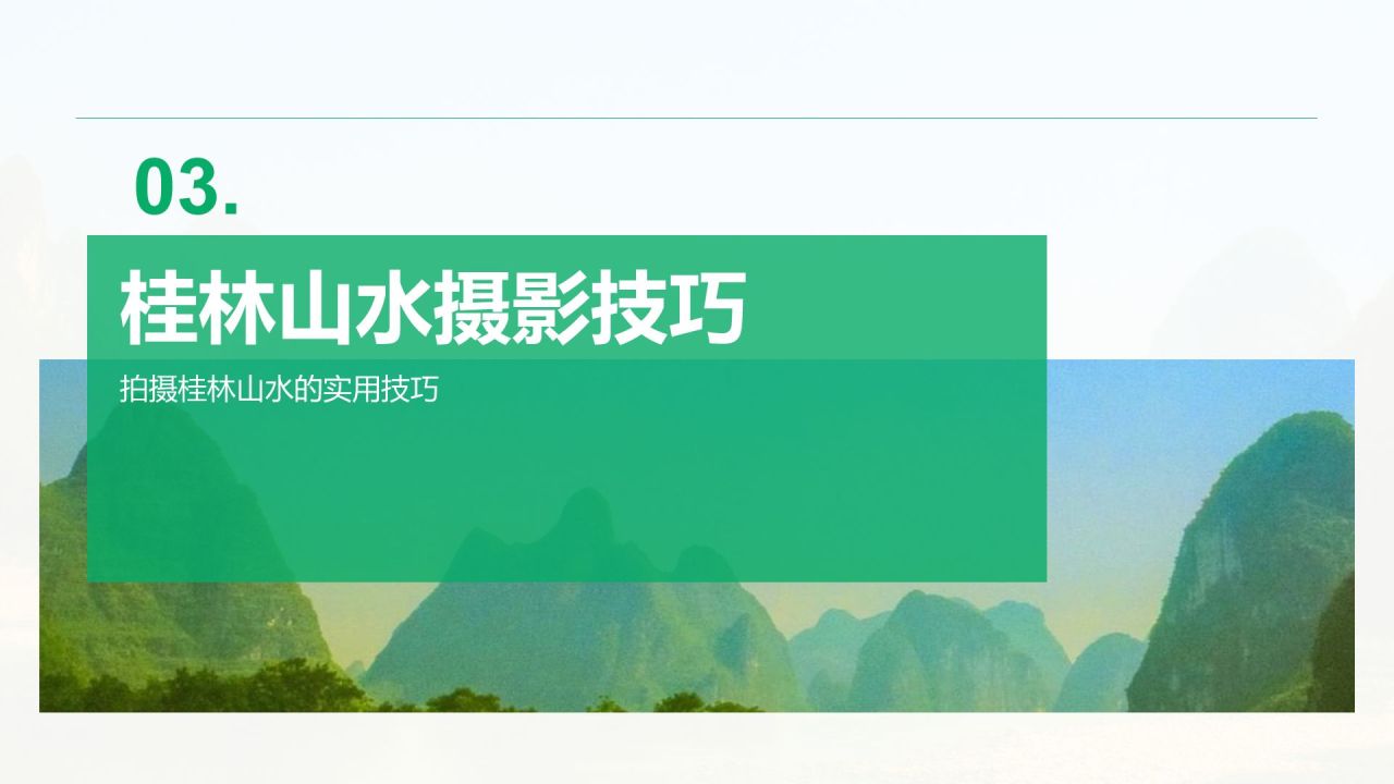绿色商务风山水桂林:甲天下的自然画卷PPT模板