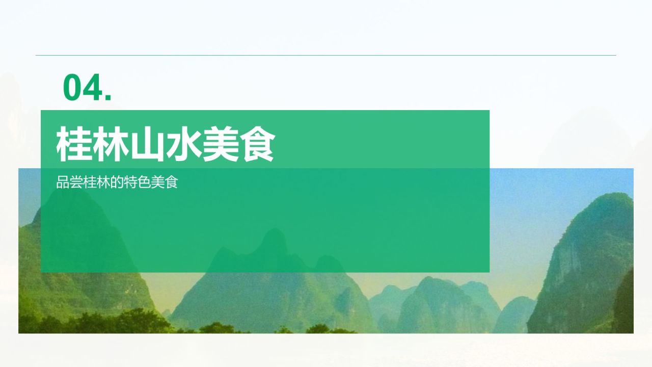 绿色商务风山水桂林:甲天下的自然画卷PPT模板