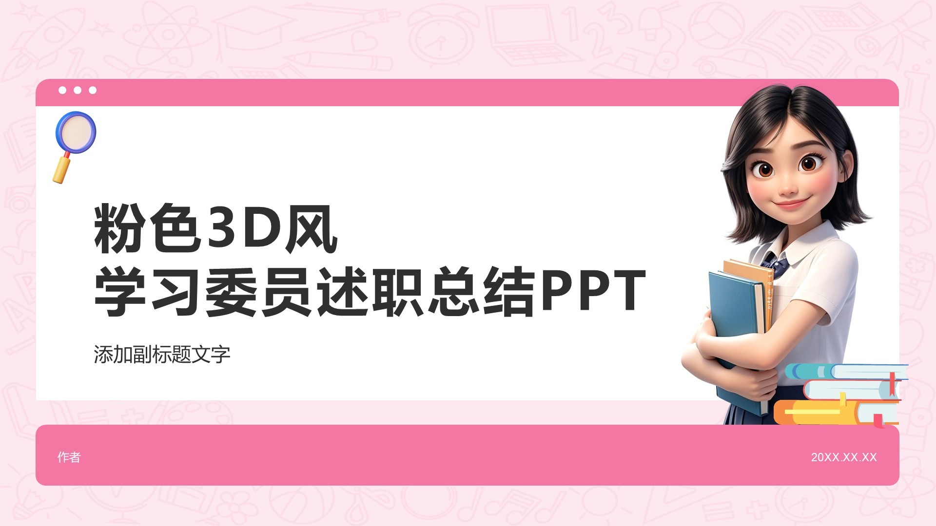 粉色3D风学习委员述职总结PPT
