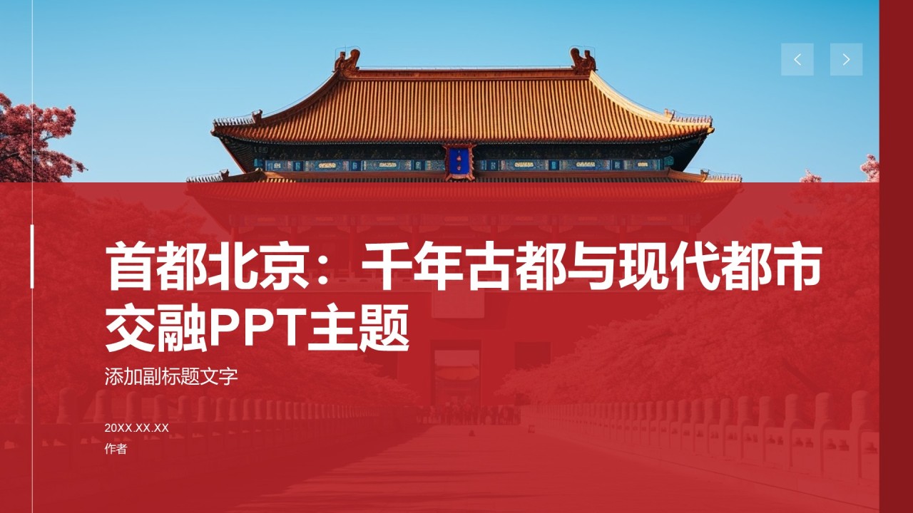 首都北京:千年古都与现代都市交融PPT主题