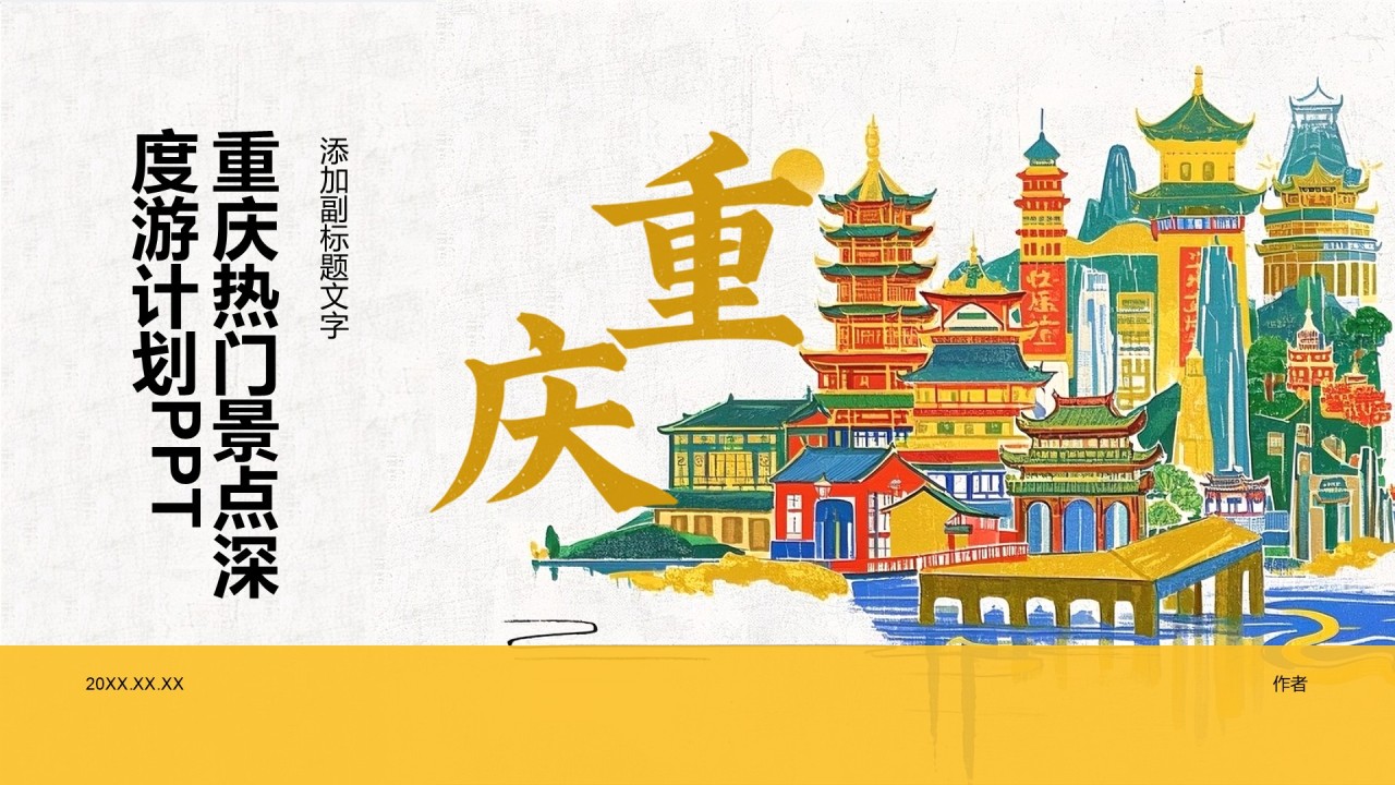 重庆热门景点深度游计划PPT