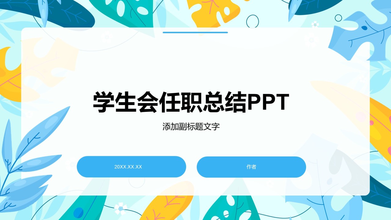 学生会任职总结PPT