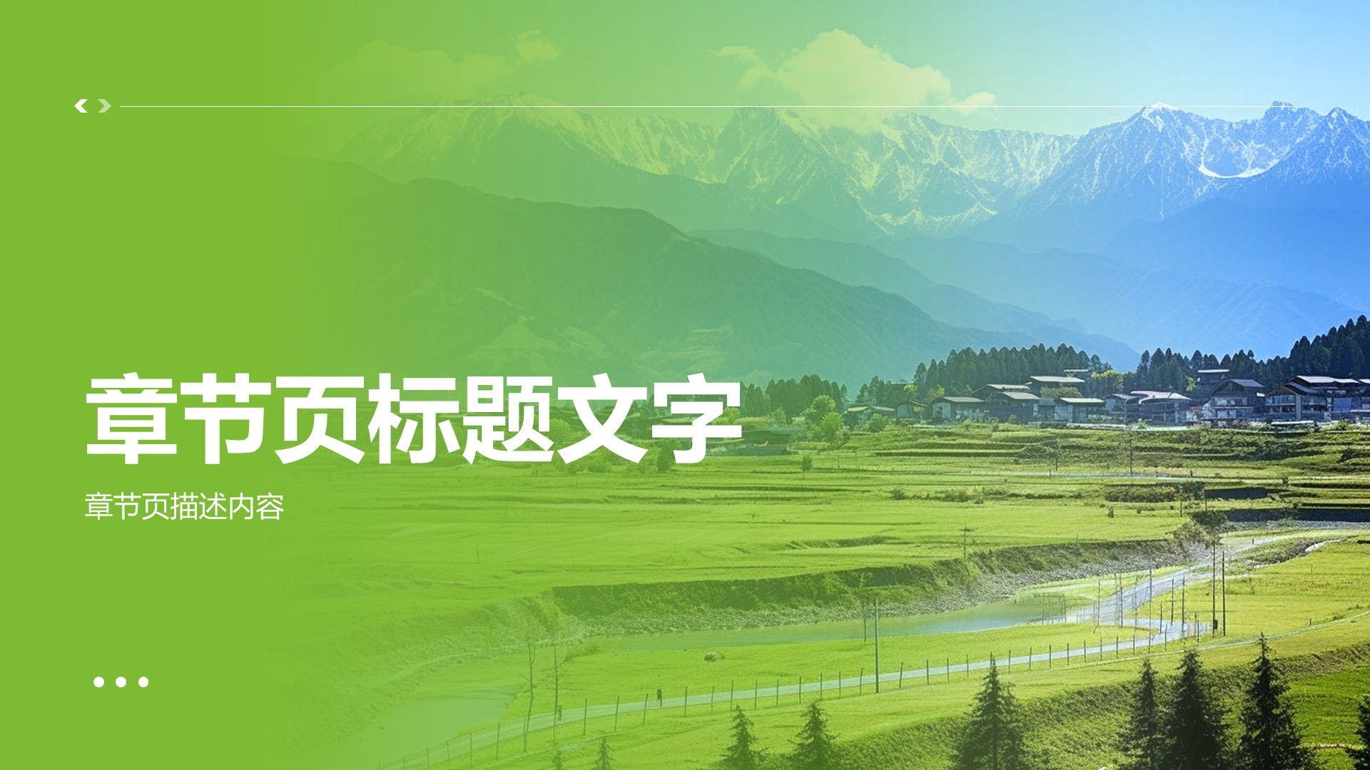 山水田园梦：家乡旅游印象集PPT主题