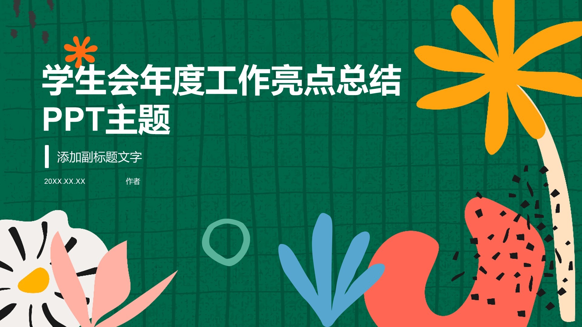 学生会年度工作亮点总结PPT主题