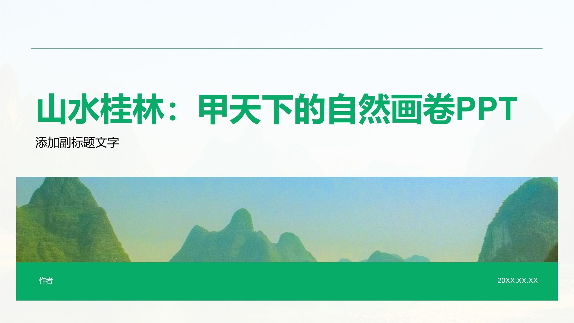 山水桂林：甲天下的自然画卷PPT