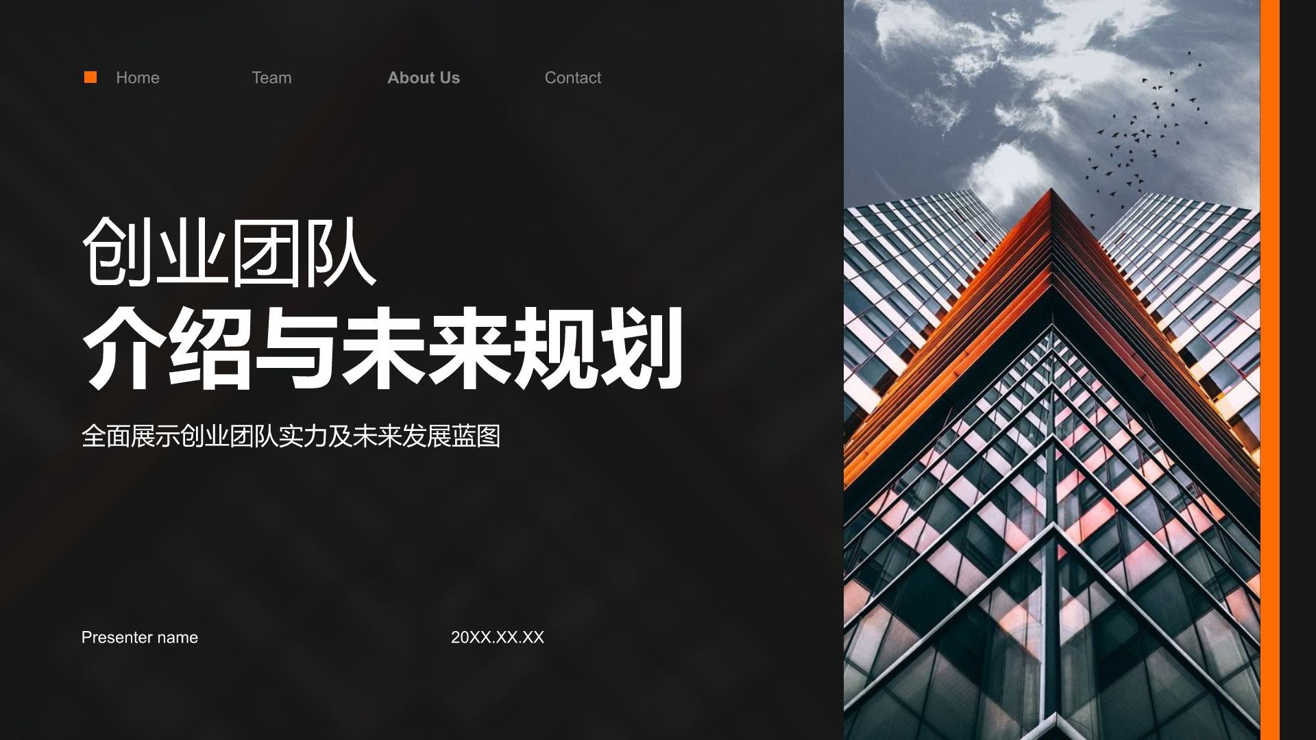 黑色商务风创业团队与未来规划PPT模板