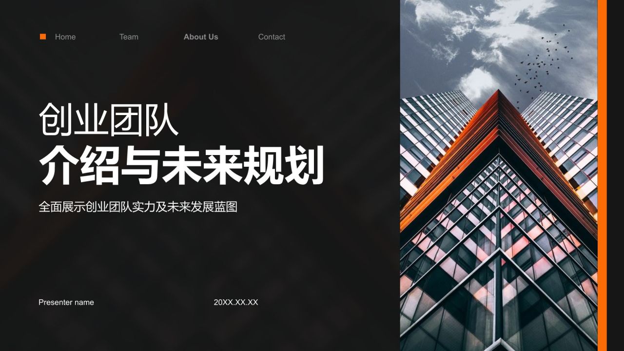 黑色商务风创业团队与未来规划PPT模板