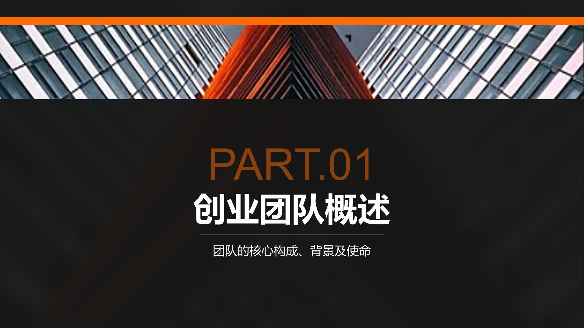 黑色商务风创业团队与未来规划PPT模板