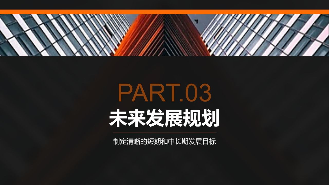 黑色商务风创业团队与未来规划PPT模板