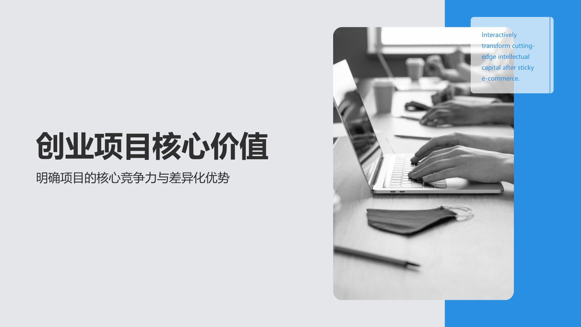 蓝色商务风创业项目展示与策划方案PPT模板