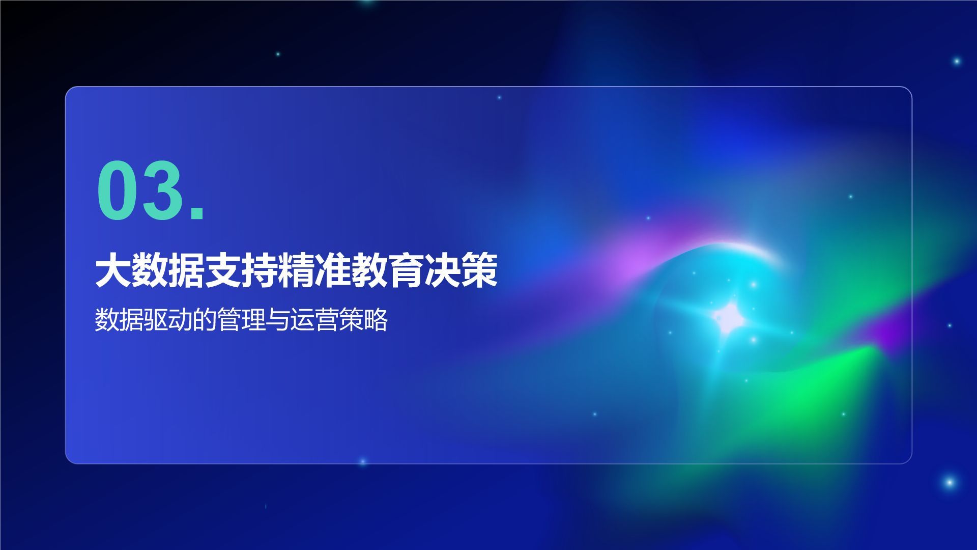 蓝色科技风教育培训大数据PPT模板