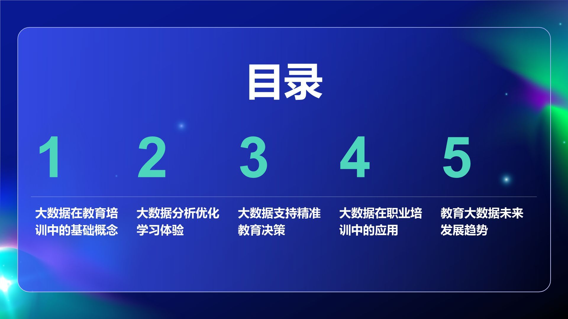 蓝色科技风教育培训大数据PPT模板