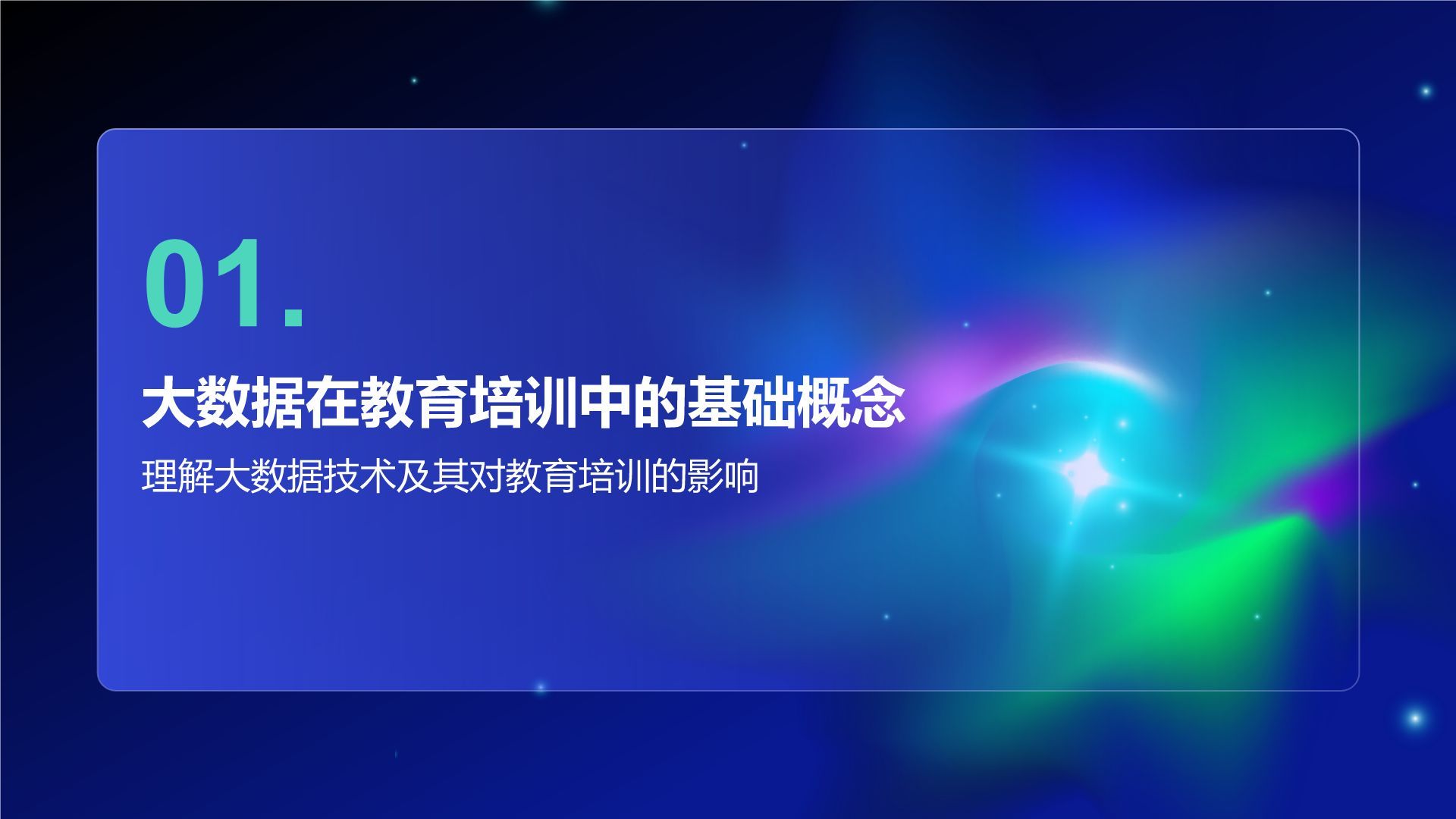 蓝色科技风教育培训大数据PPT模板