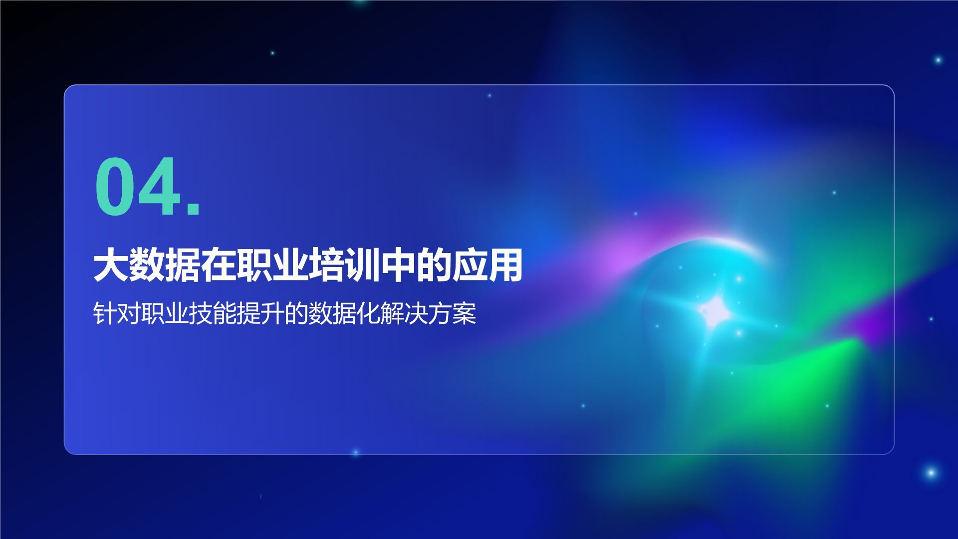 蓝色科技风教育培训大数据PPT模板