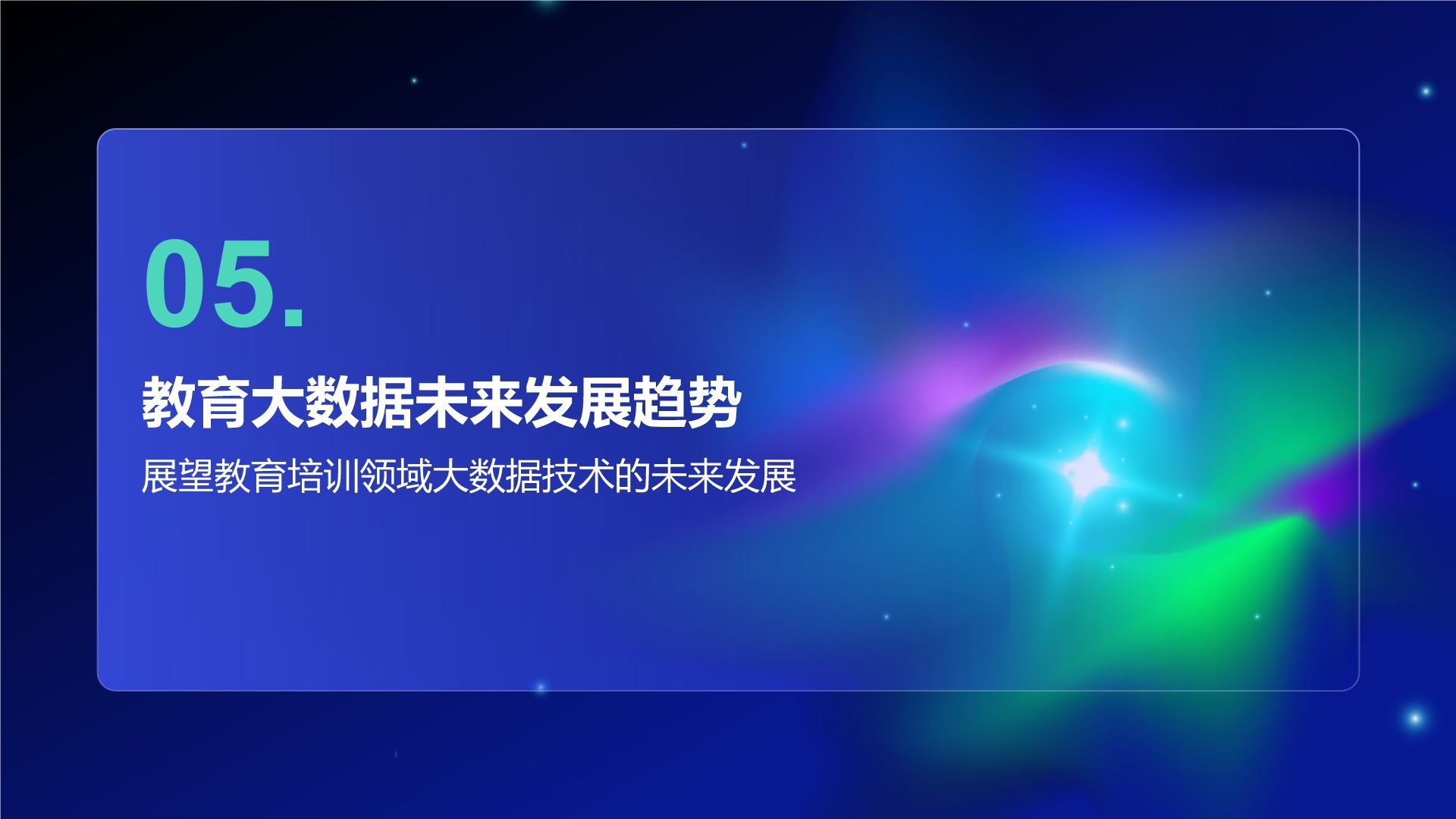 蓝色科技风教育培训大数据PPT模板