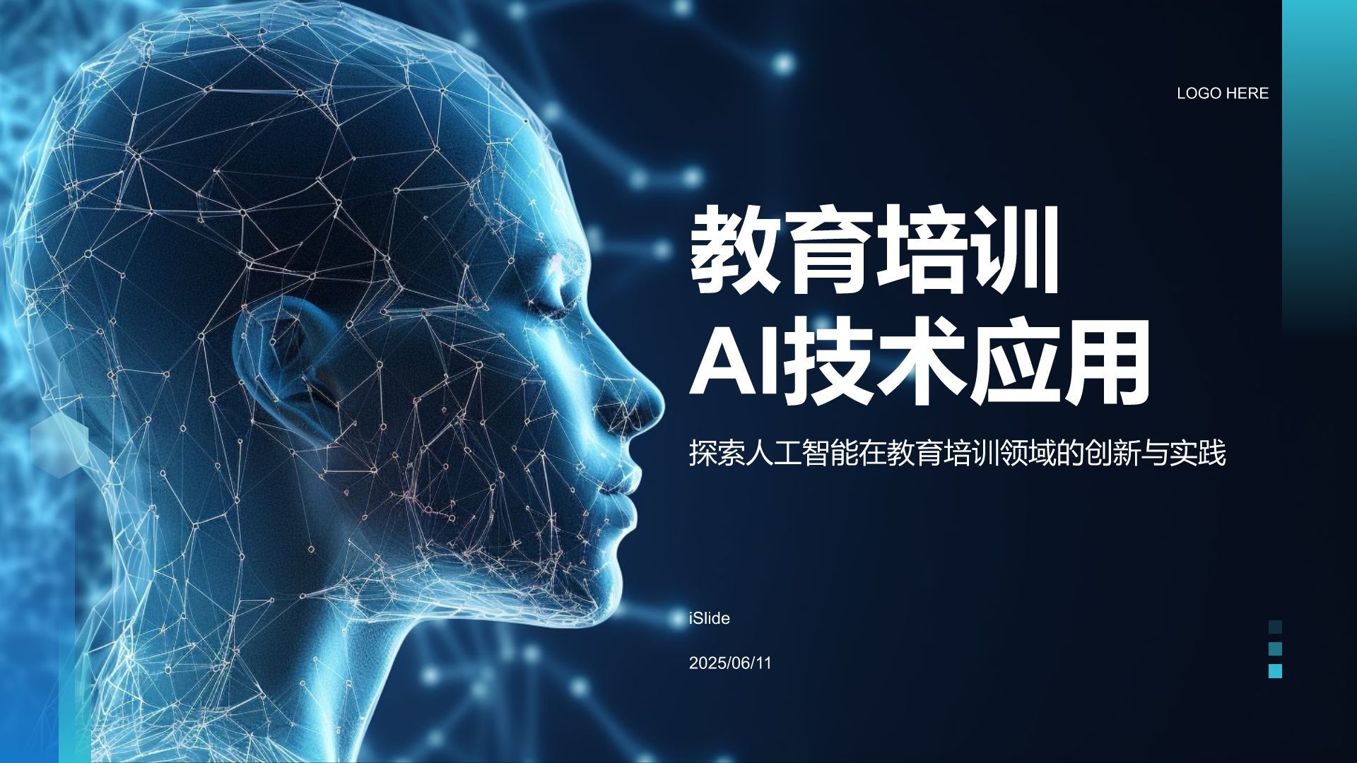 蓝色科技风教育培训AI技术PPT模板