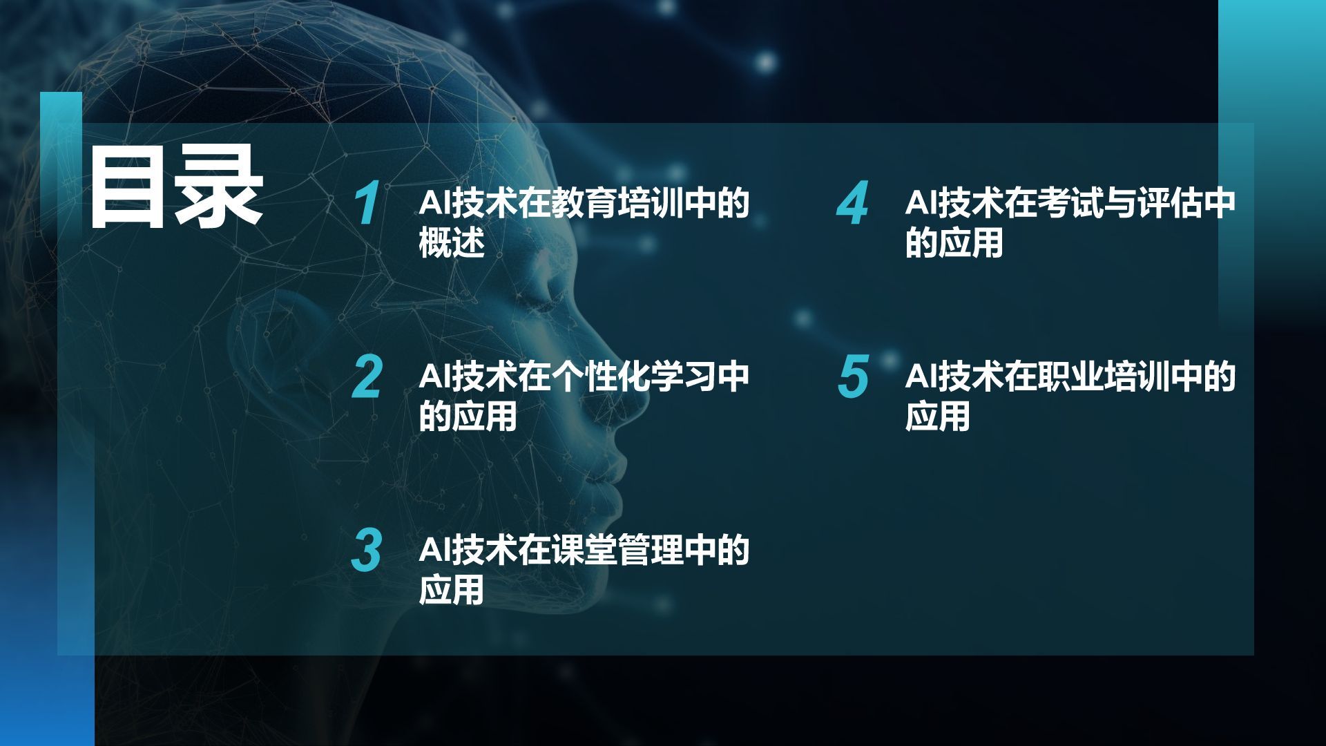 蓝色科技风教育培训AI技术PPT模板
