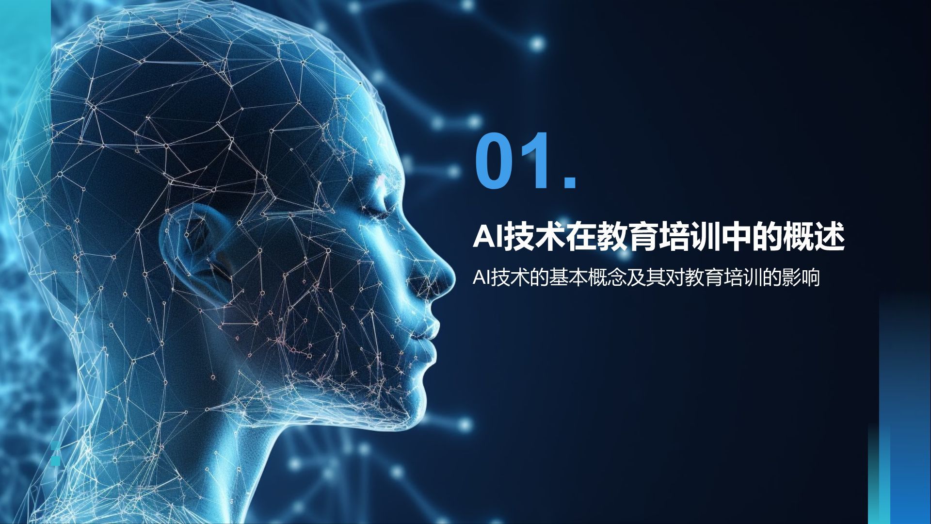 蓝色科技风教育培训AI技术PPT模板