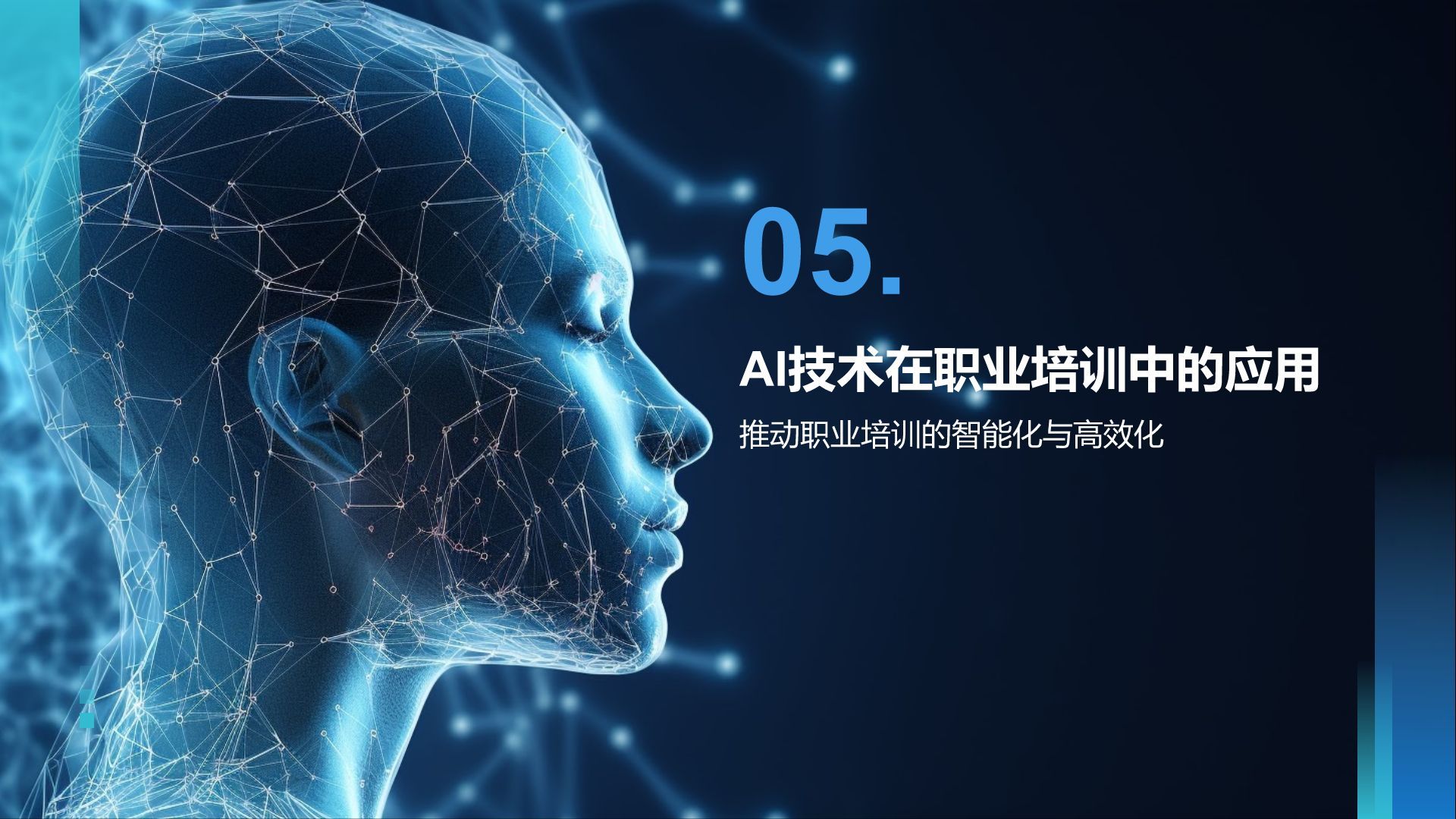 蓝色科技风教育培训AI技术PPT模板