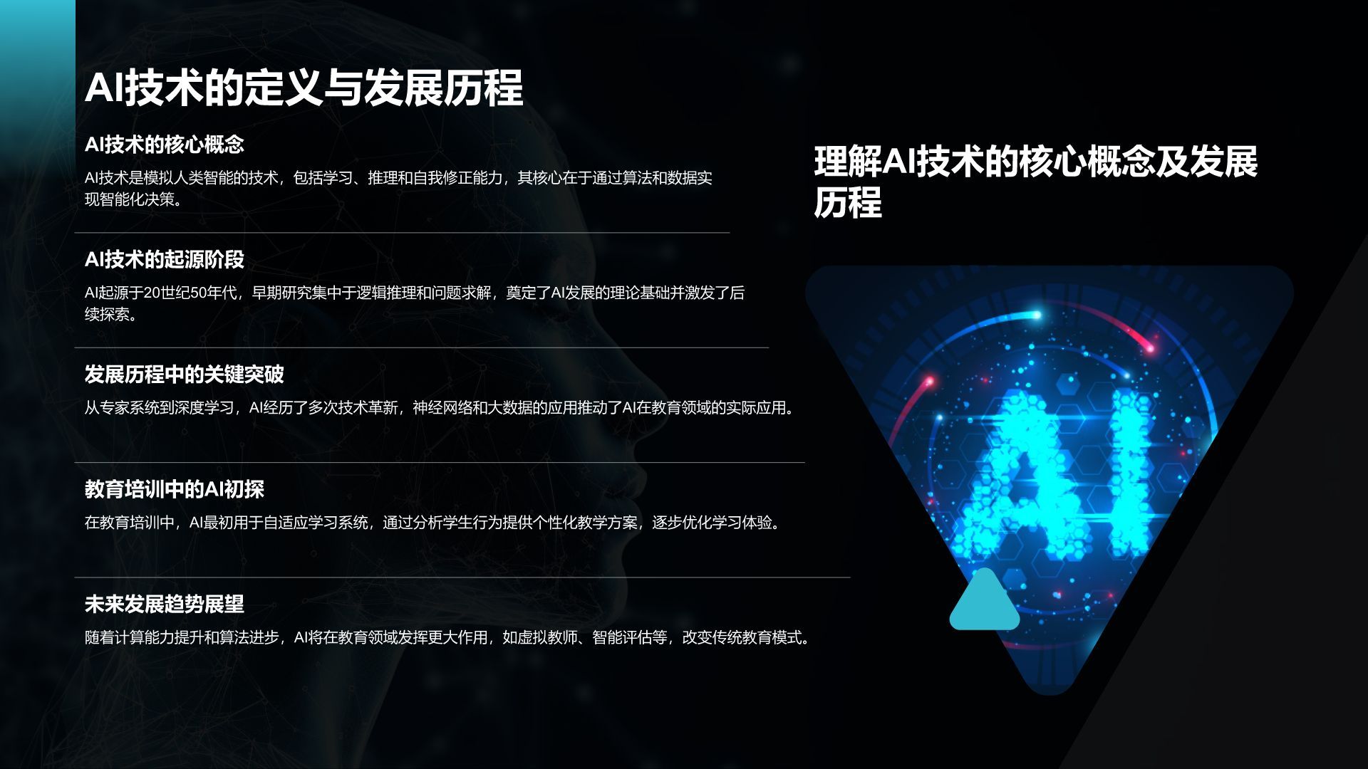 蓝色科技风教育培训AI技术PPT模板
