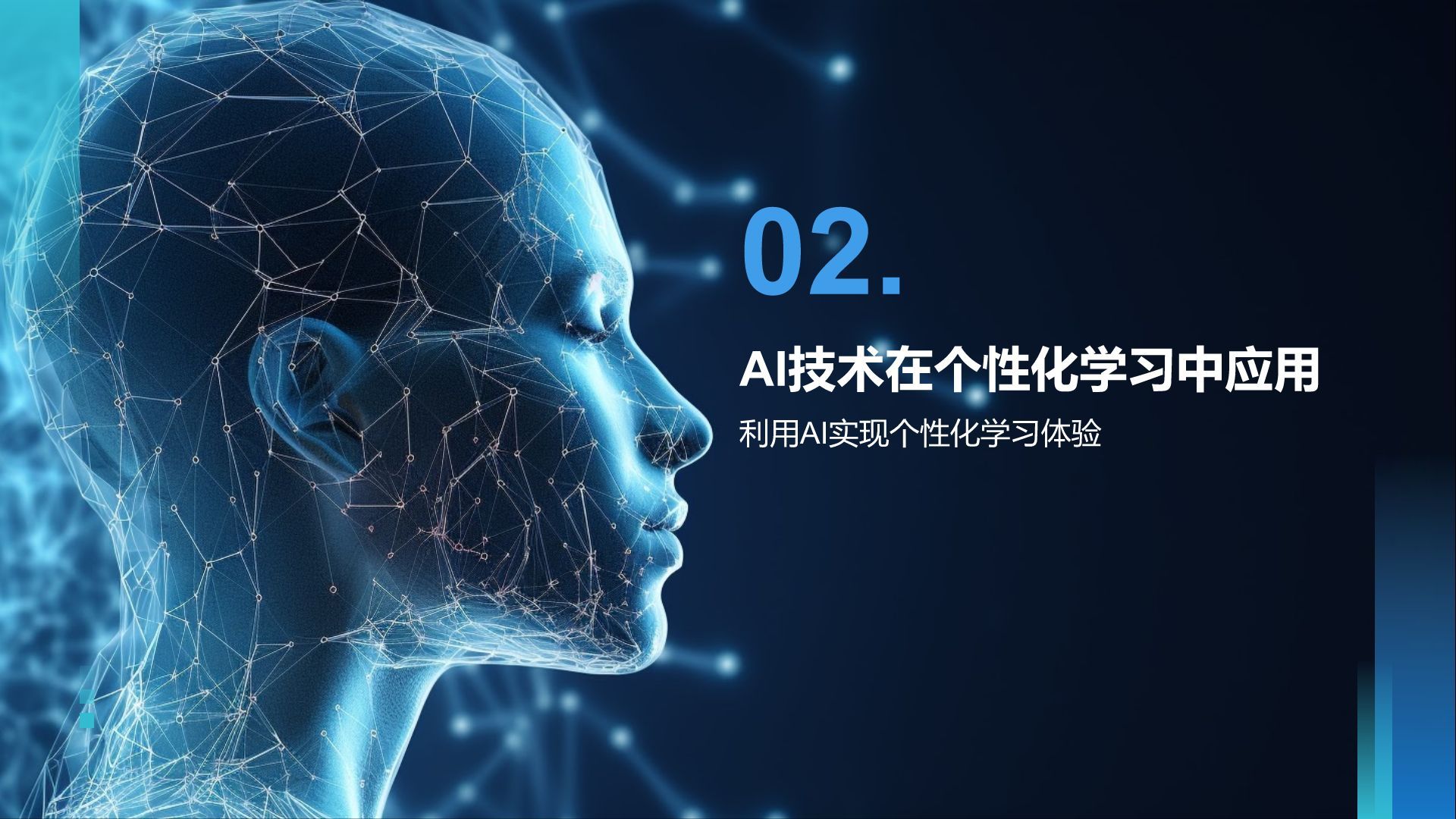 蓝色科技风教育培训AI技术PPT模板