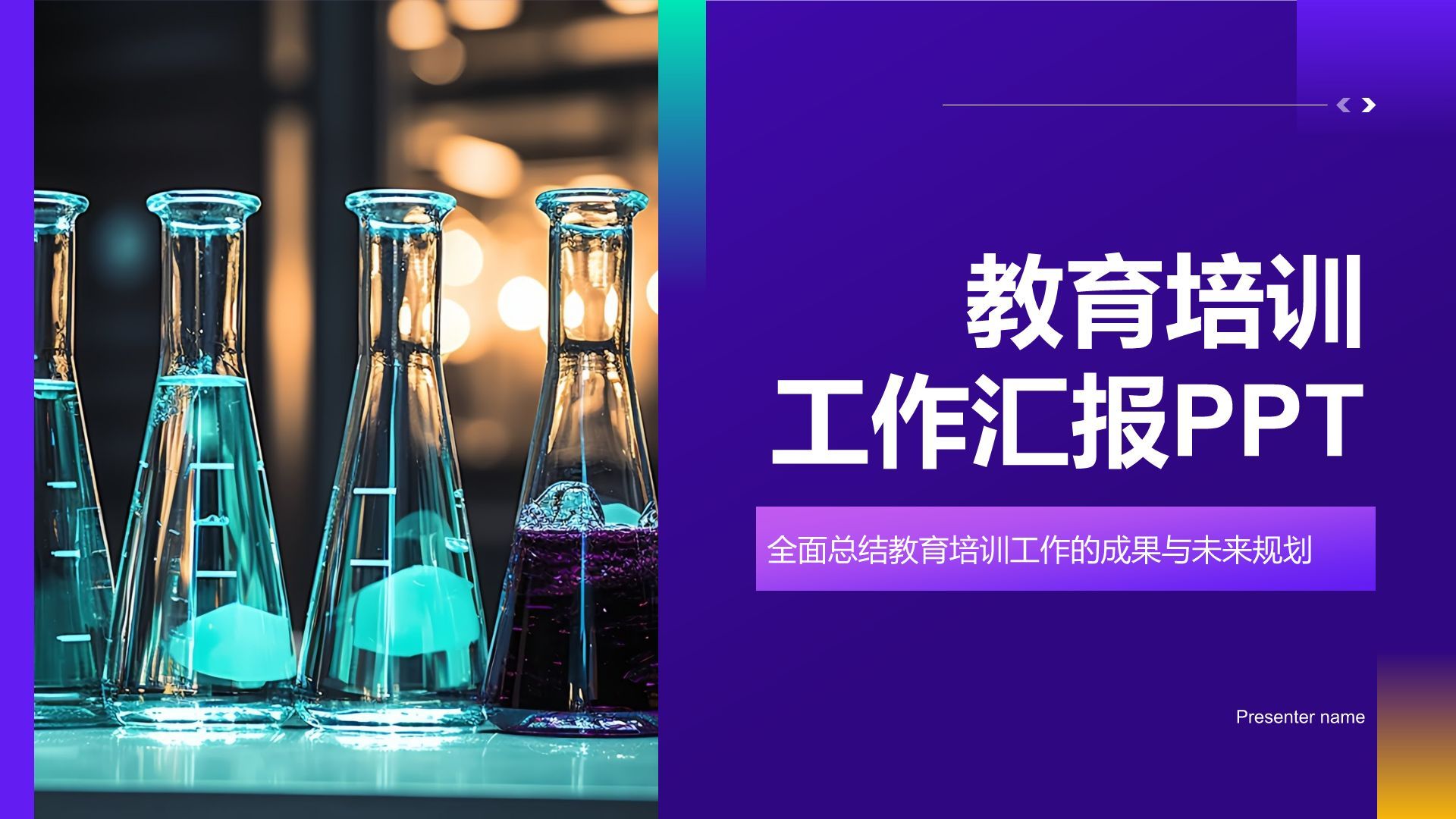 紫色科技风教育培训工作汇报PPT模板