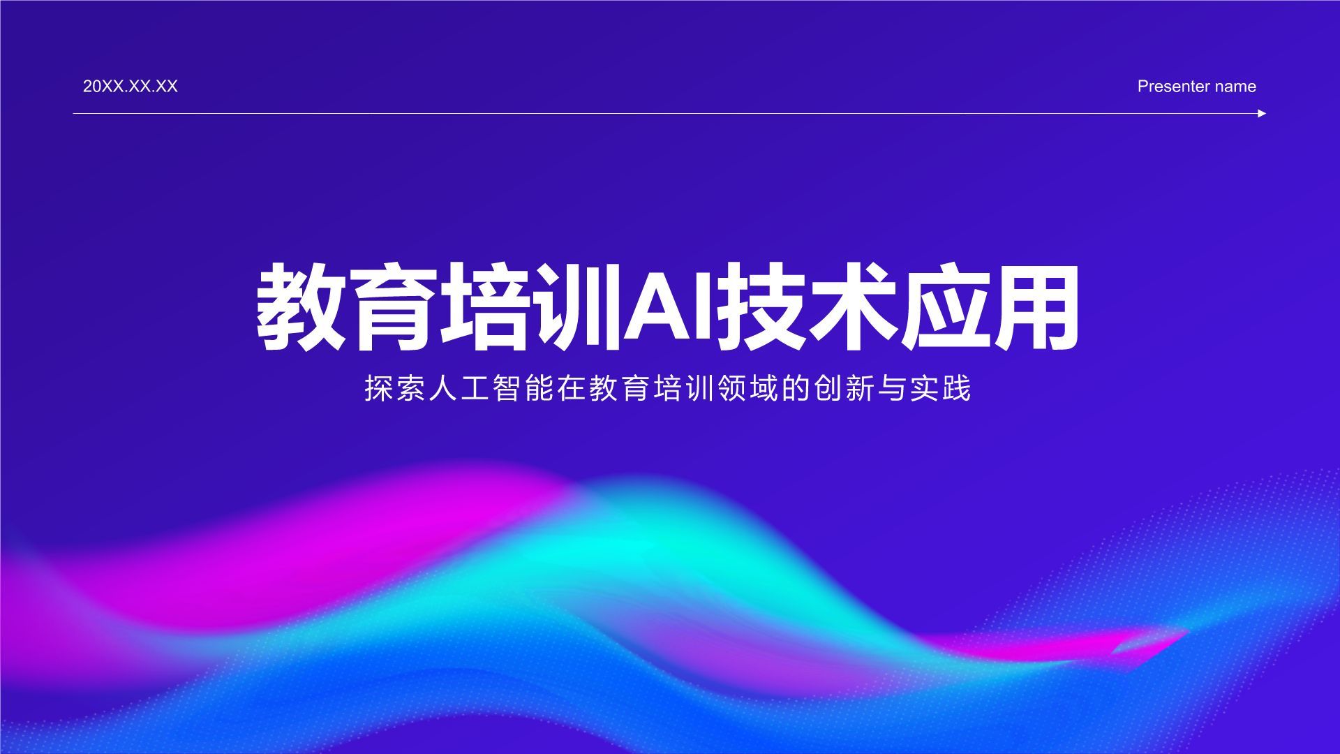 紫色科技风教育培训AI技术PPT模板