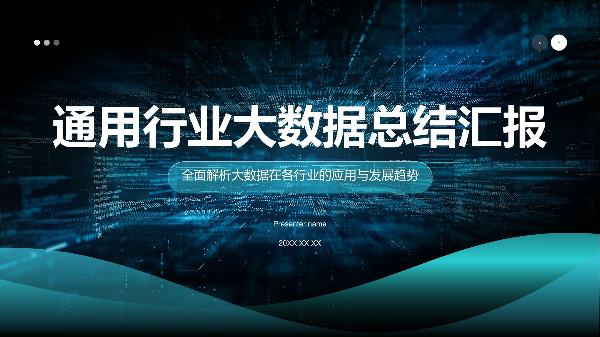 蓝色科技风通用行业大数据总结汇报PPT模板
