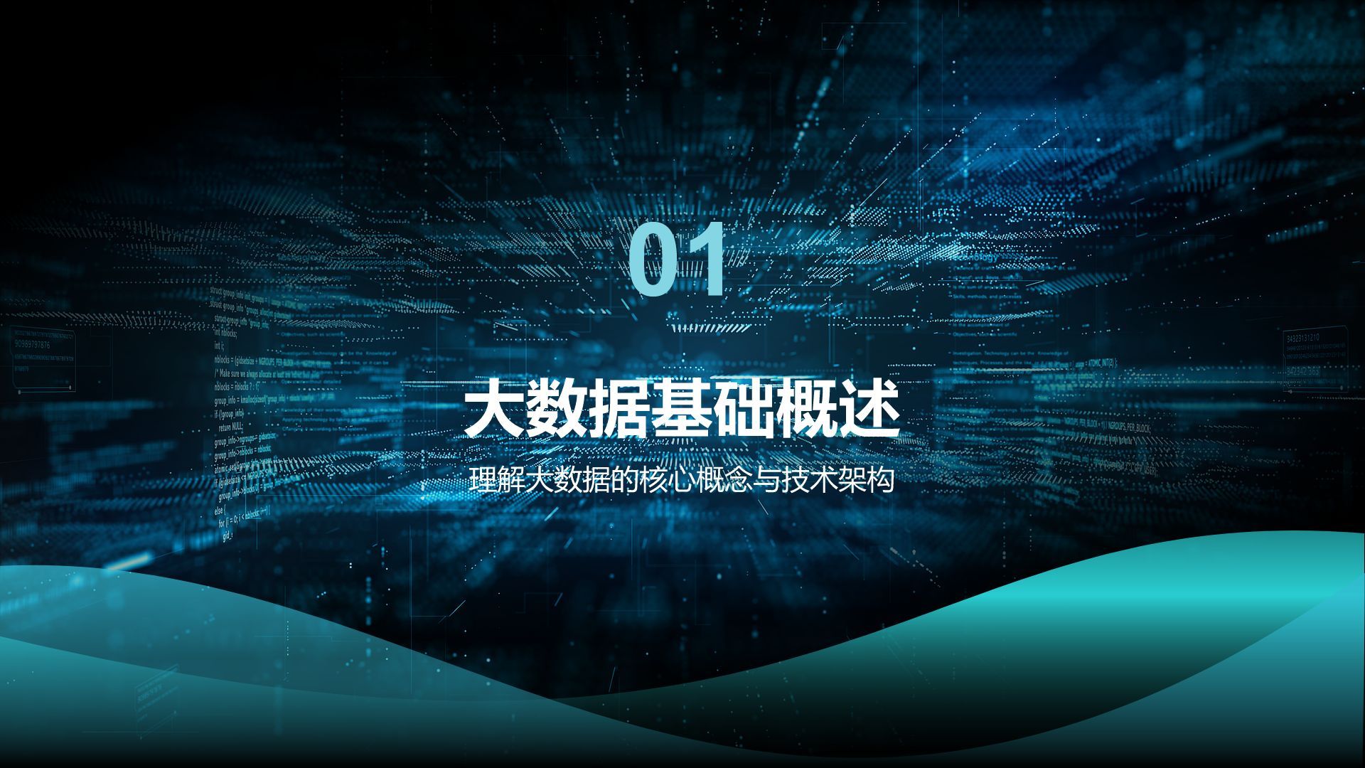 蓝色科技风通用行业大数据总结汇报PPT模板