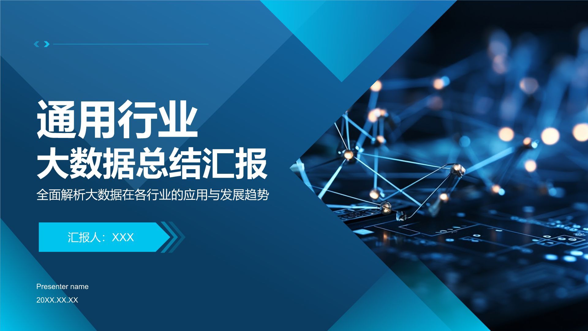 蓝色科技风通用行业大数据总结汇报PPT模板