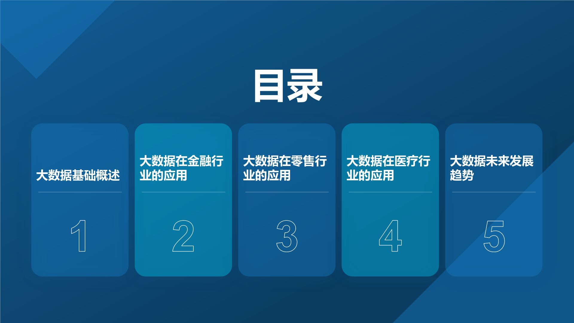 蓝色科技风通用行业大数据总结汇报PPT模板