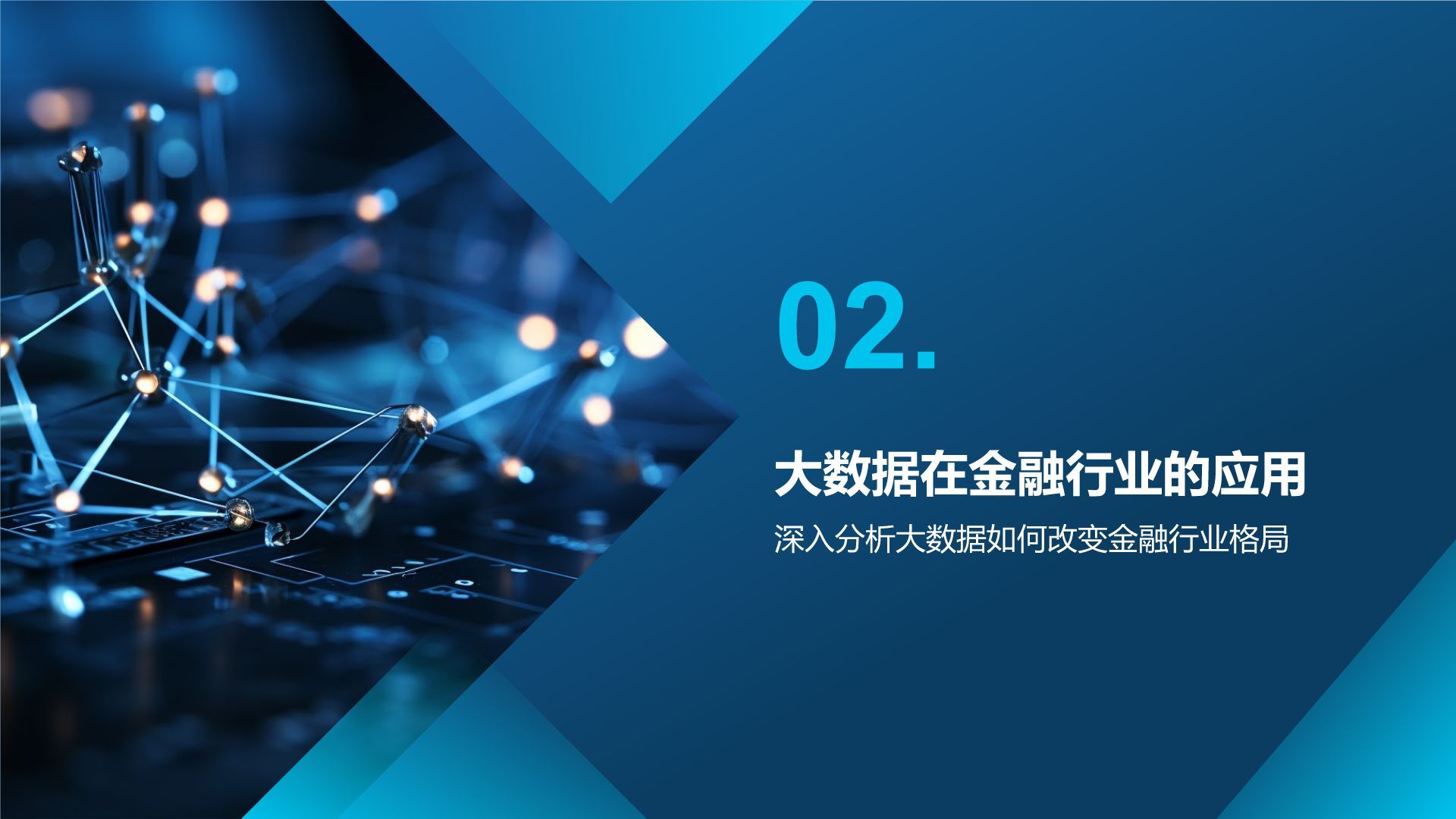 蓝色科技风通用行业大数据总结汇报PPT模板
