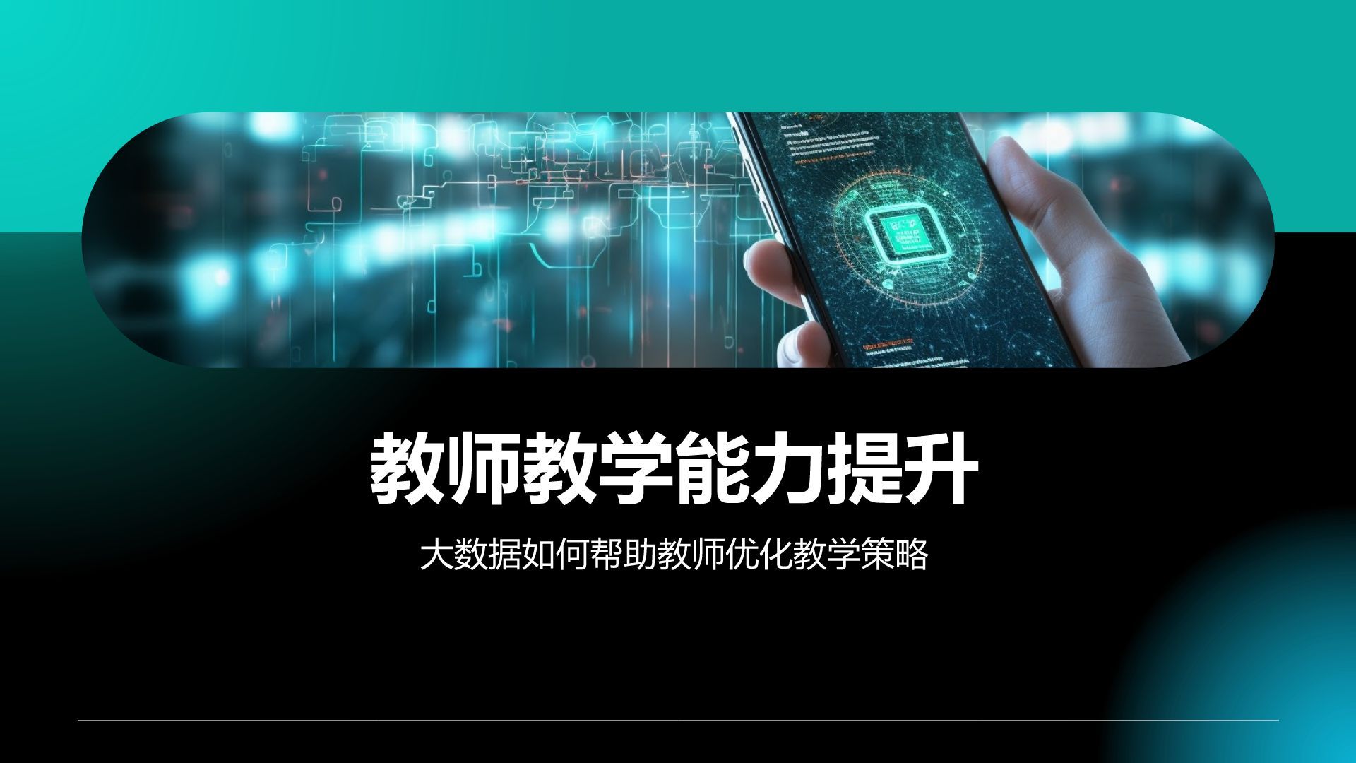 绿色科技风教育培训大数据PPT模板