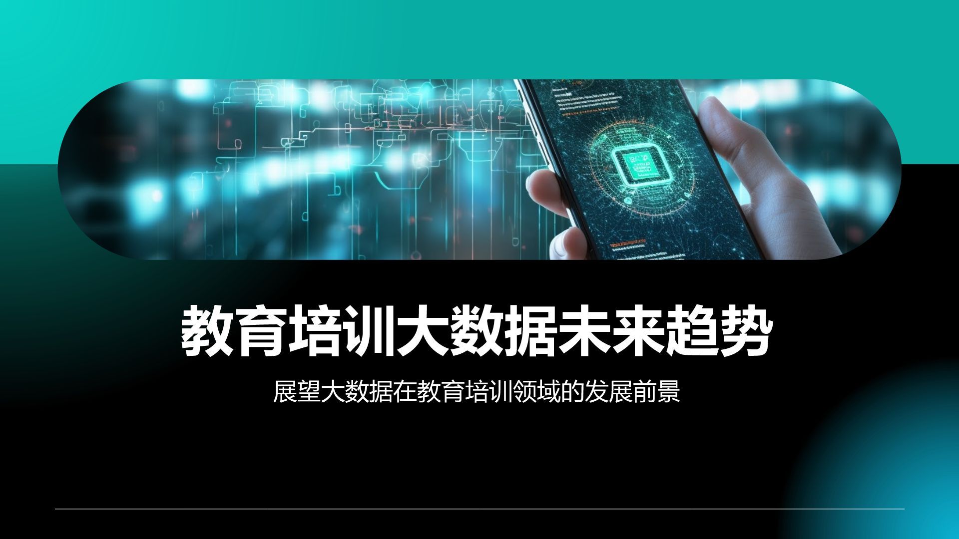 绿色科技风教育培训大数据PPT模板