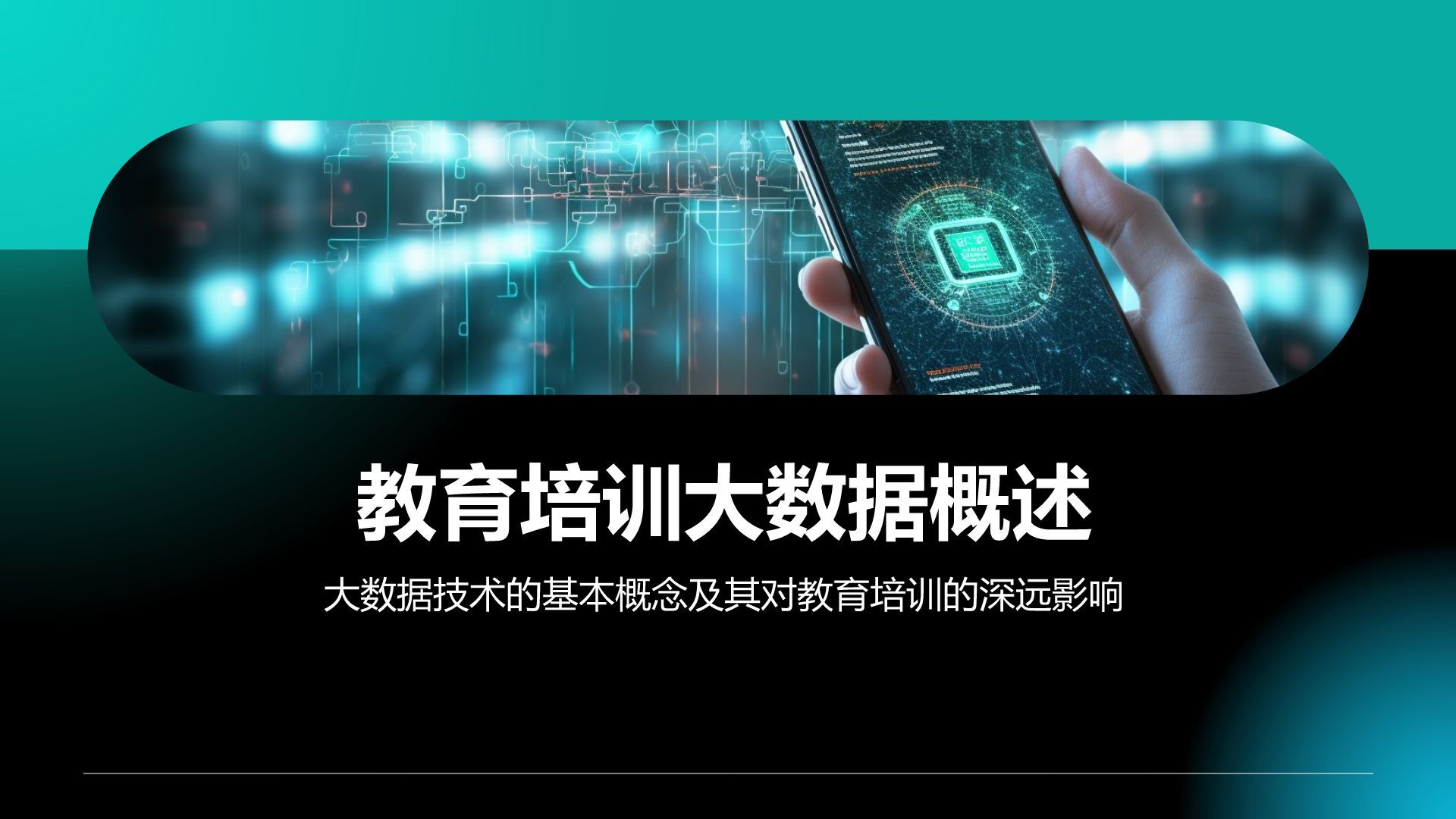 绿色科技风教育培训大数据PPT模板