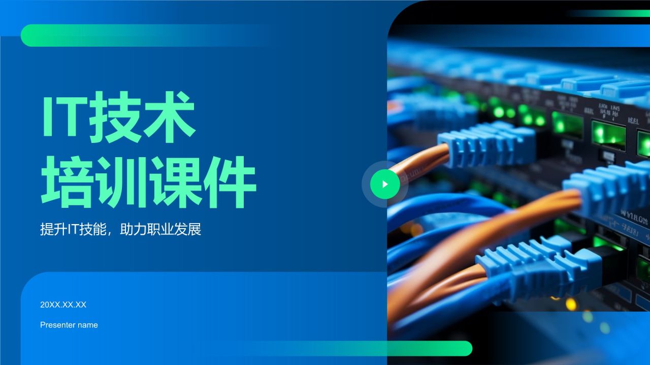 蓝色科技风教育培训IT技术PPT模板