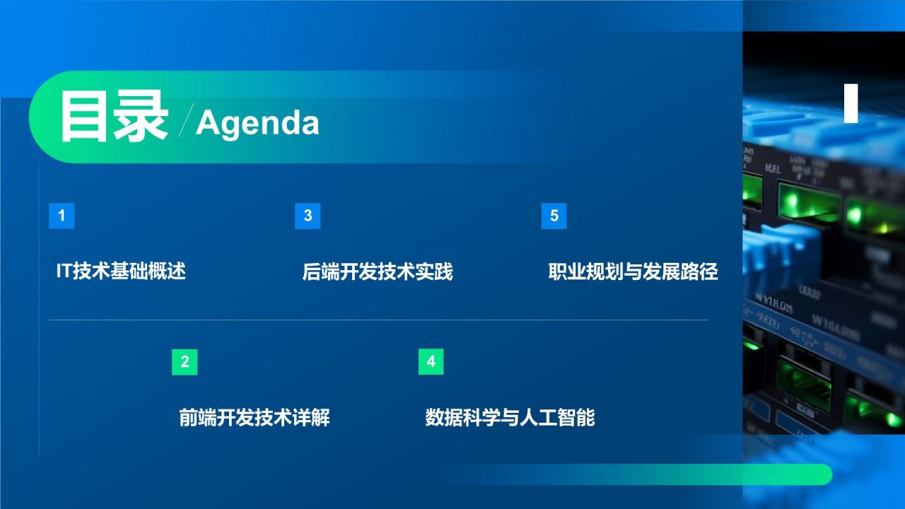蓝色科技风教育培训IT技术PPT模板