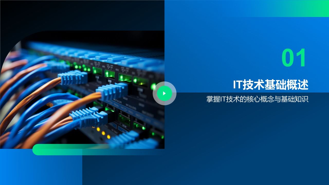 蓝色科技风教育培训IT技术PPT模板