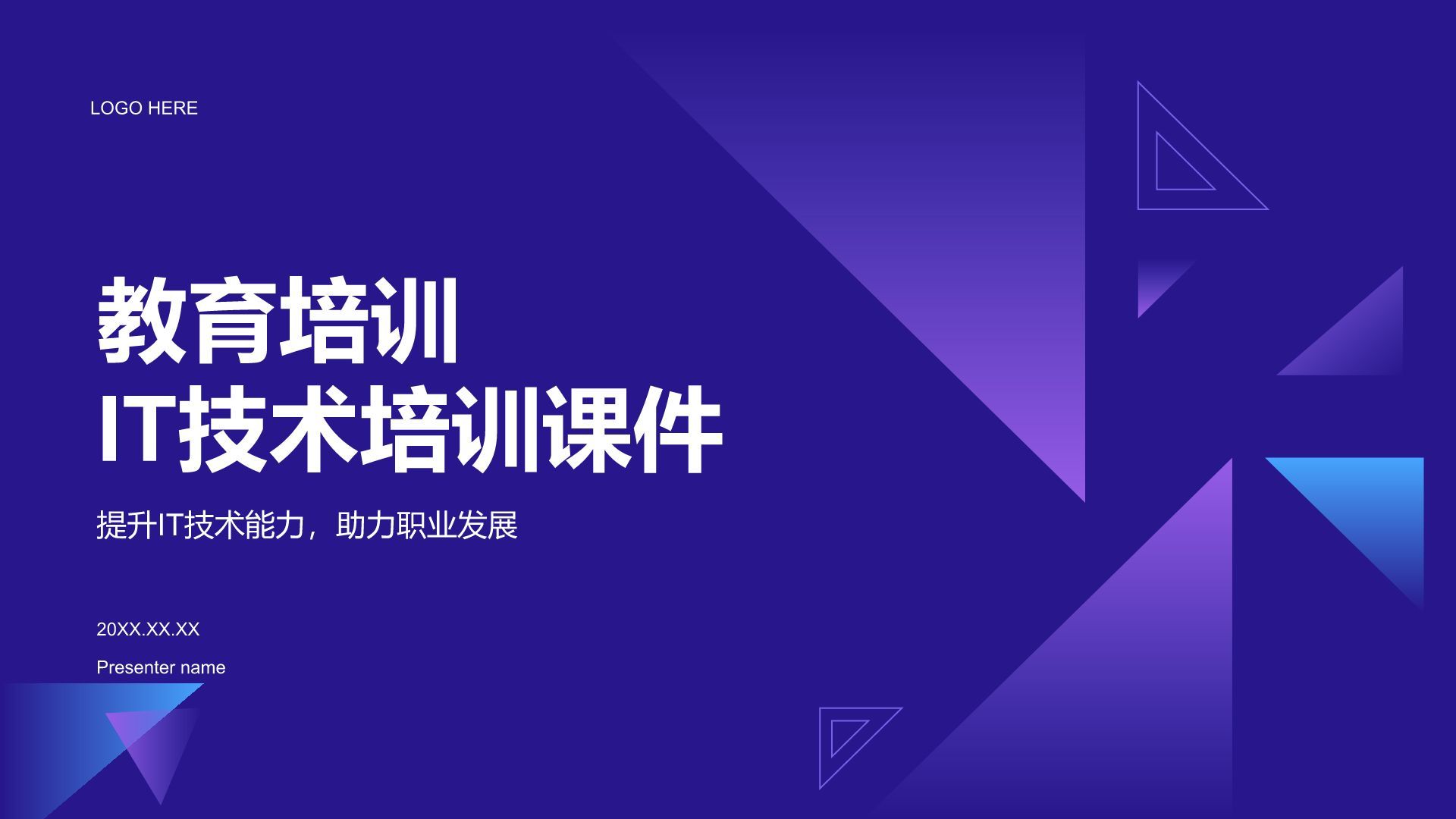 紫色科技风教育培训IT技术PPT模板