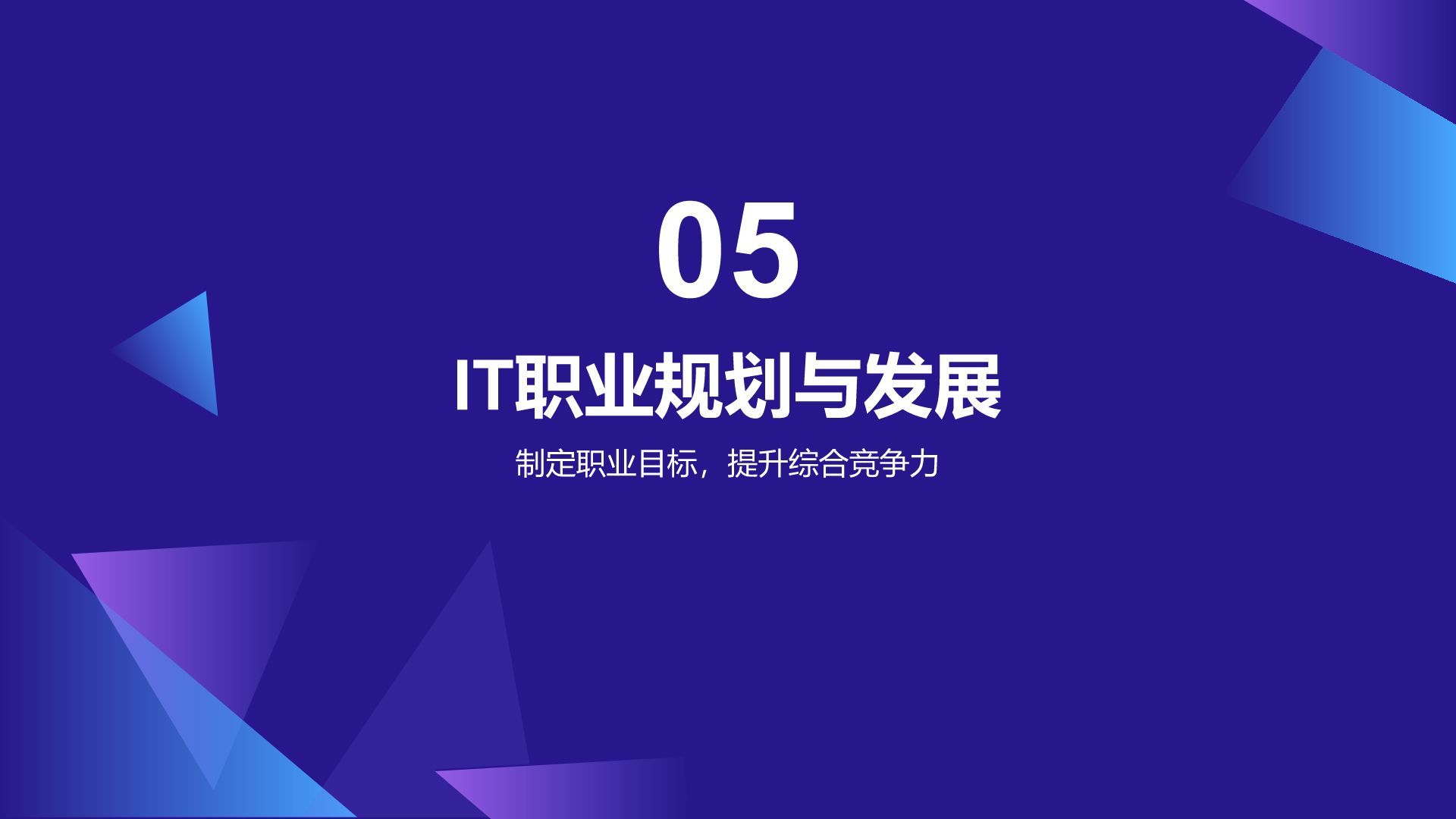 紫色科技风教育培训IT技术PPT模板