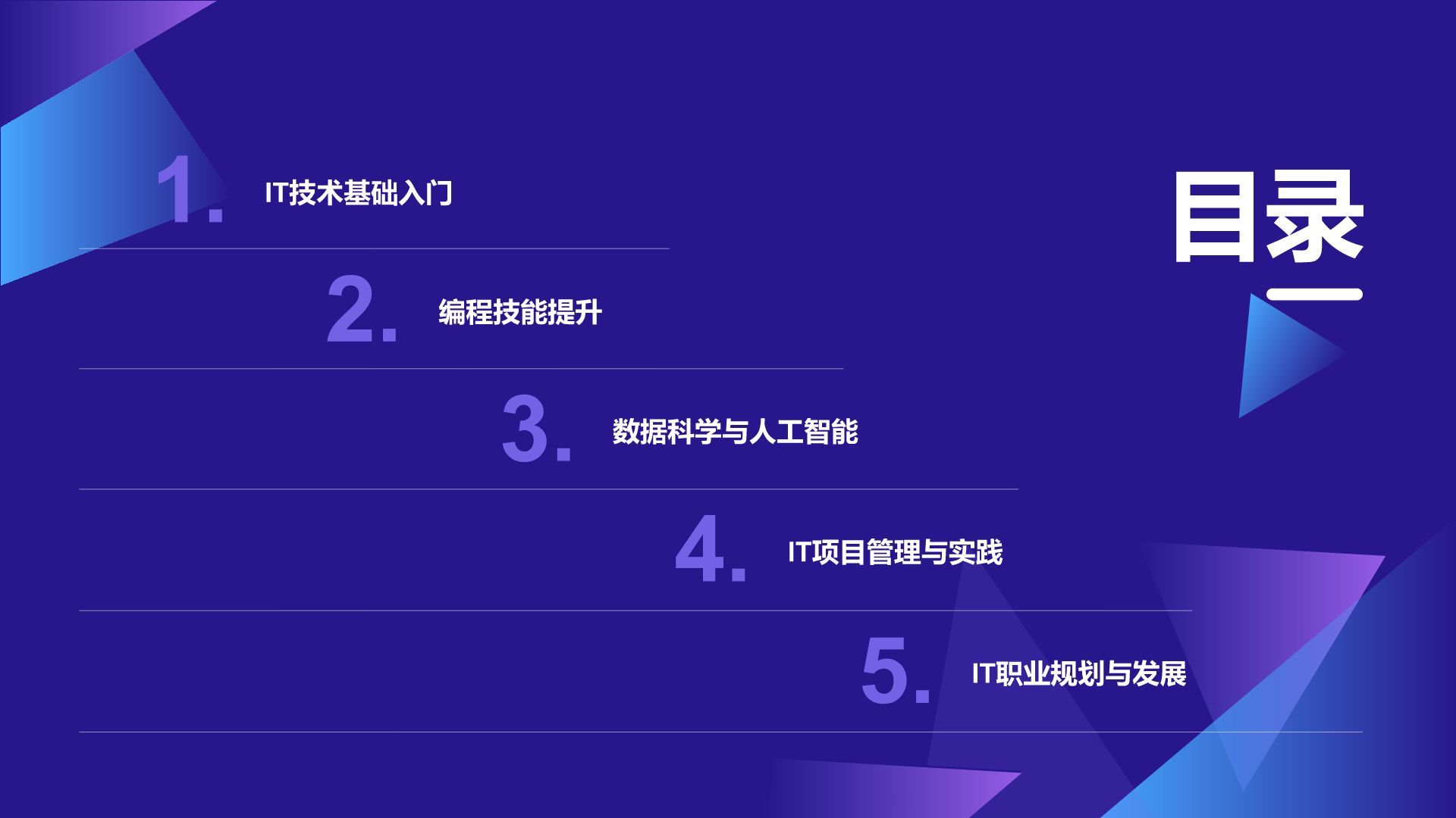 紫色科技风教育培训IT技术PPT模板