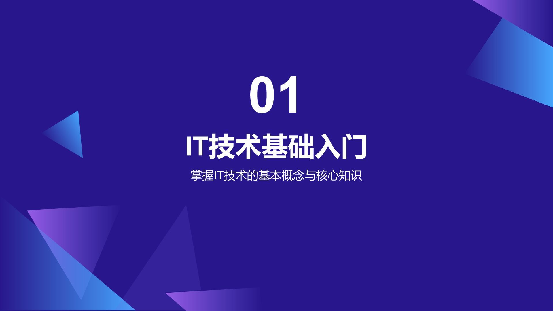 紫色科技风教育培训IT技术PPT模板