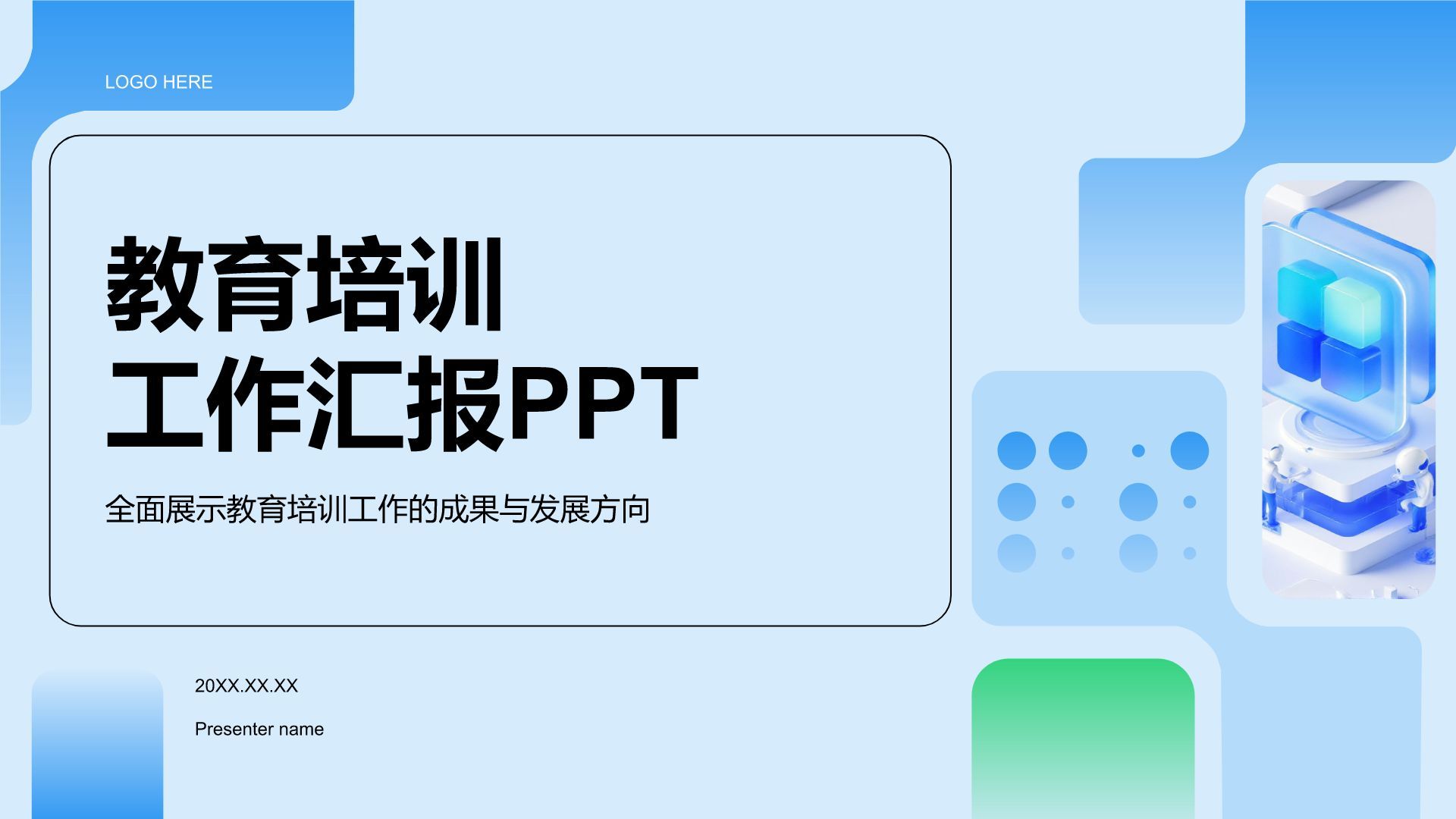 蓝色科技风教育培训工作汇报PPT模板