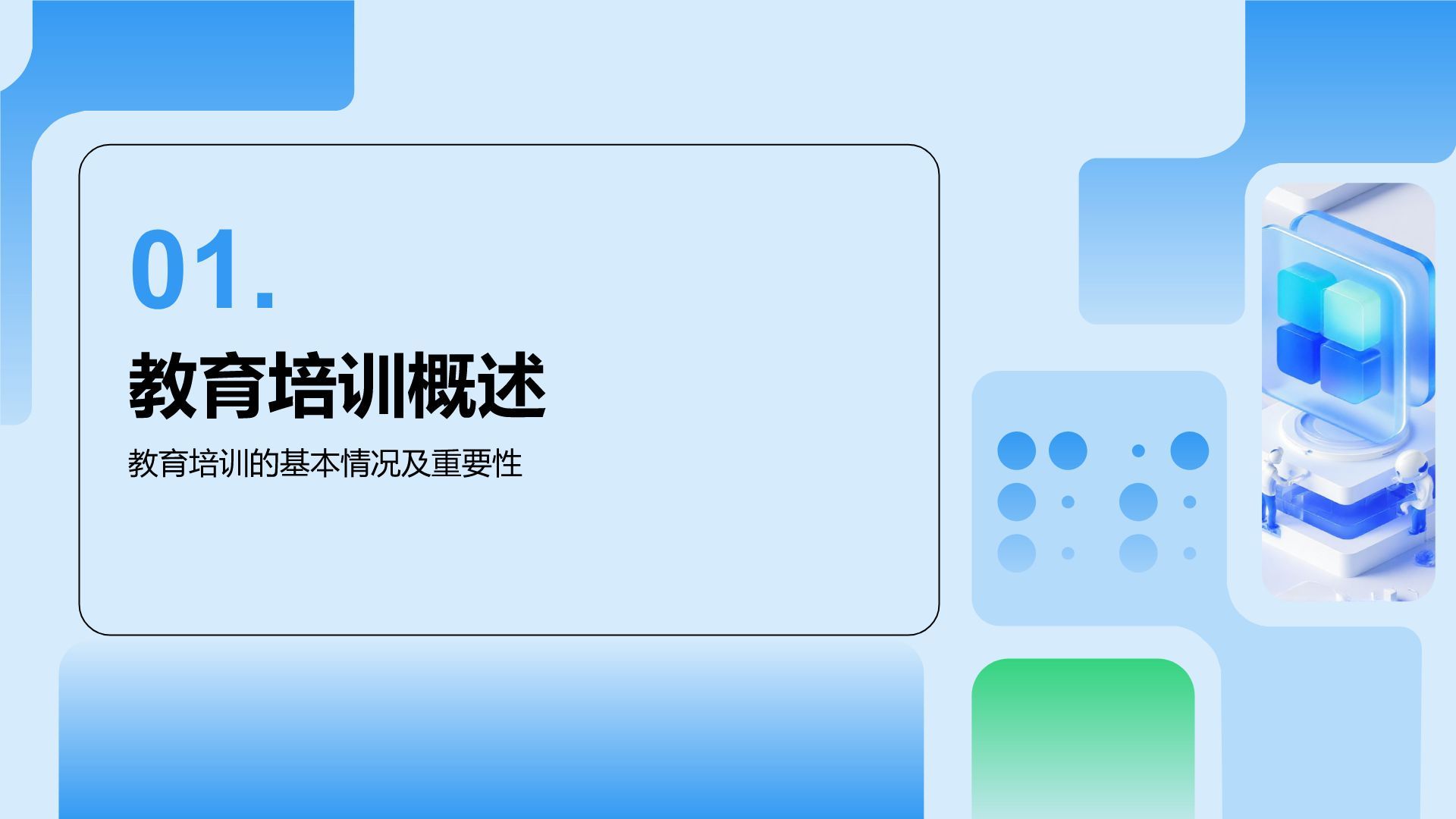 蓝色科技风教育培训工作汇报PPT模板