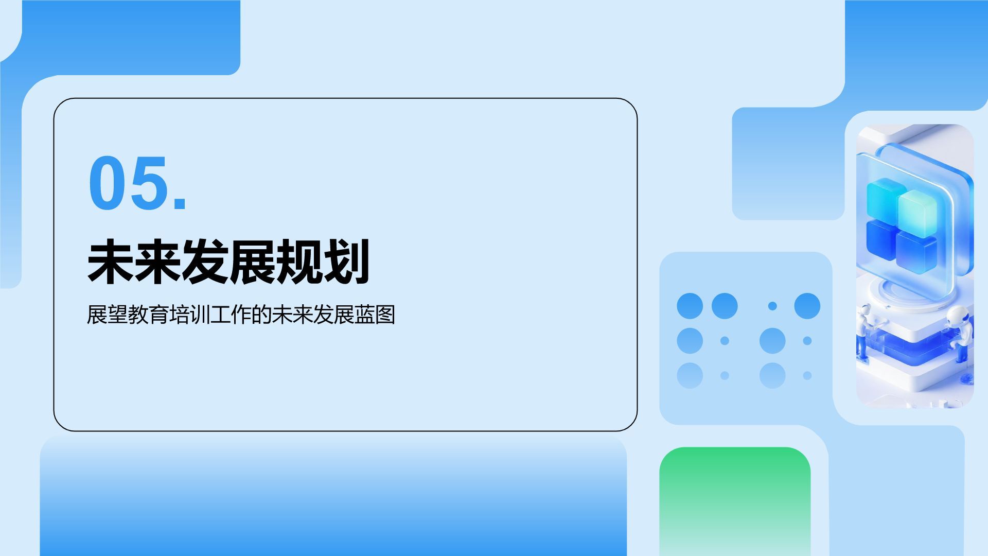 蓝色科技风教育培训工作汇报PPT模板