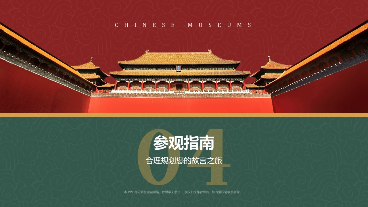 红色复古风故宫博物馆PPT模板