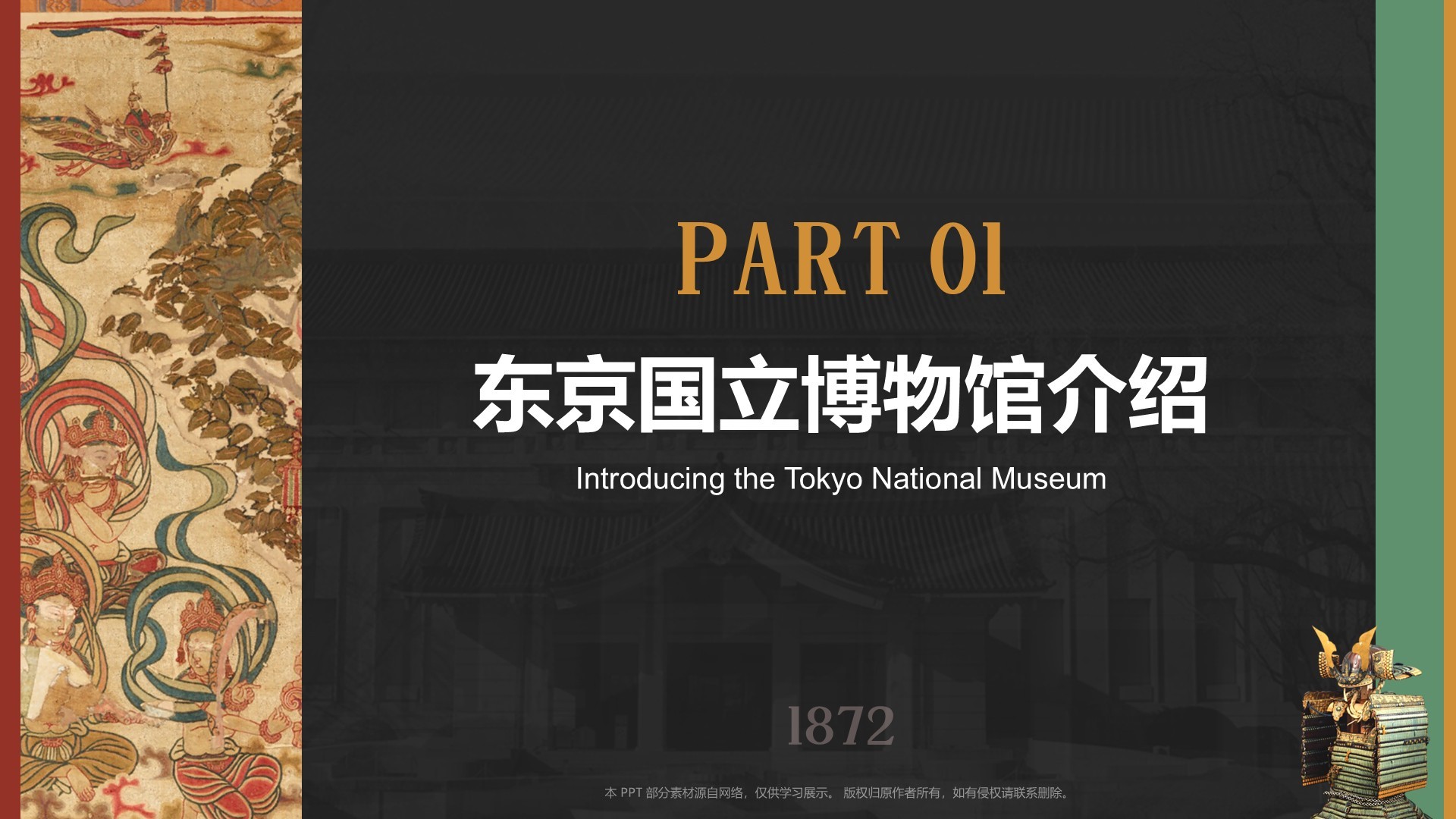 红色复古风东京国立博物馆PPT模板