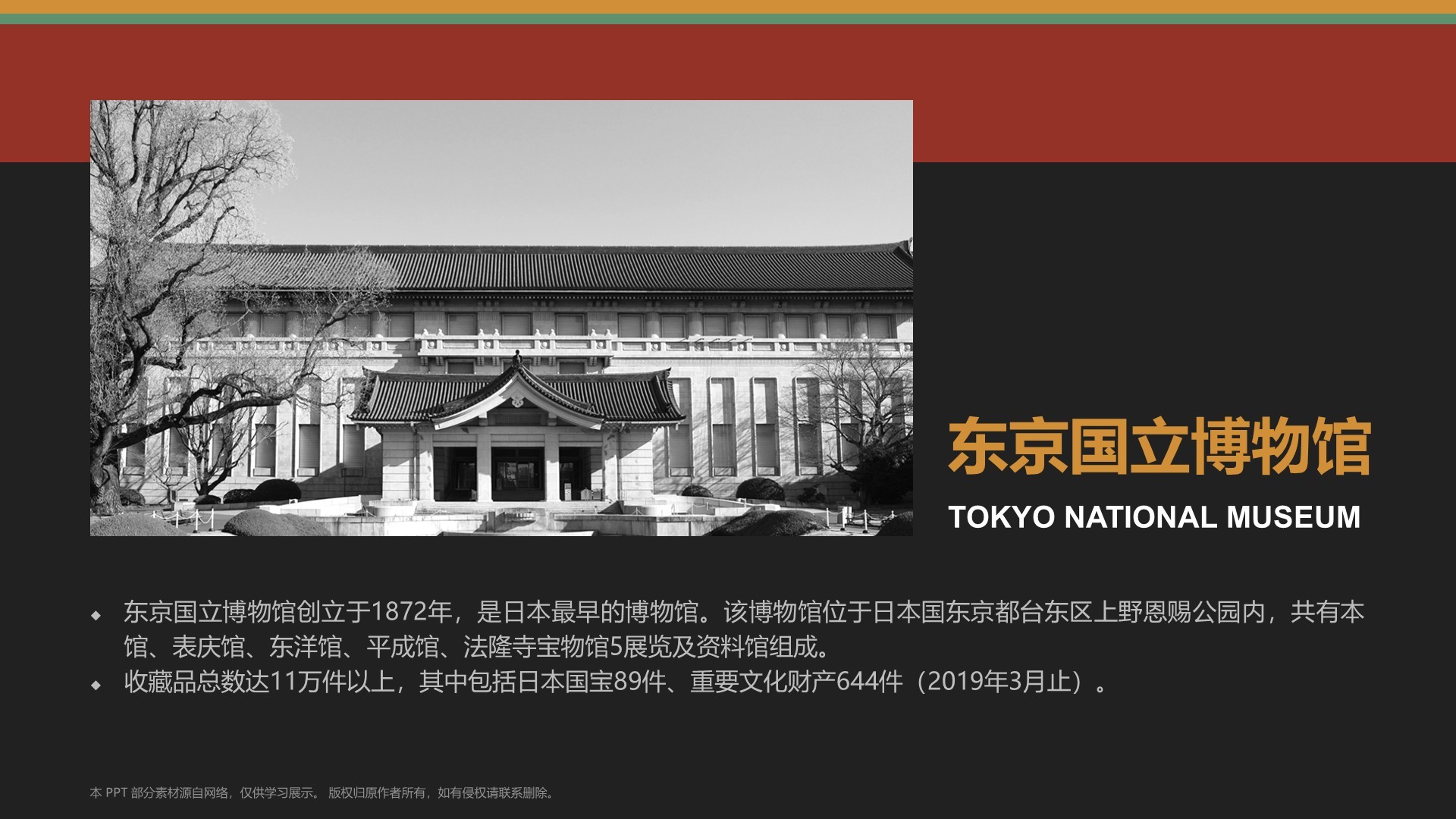 红色复古风东京国立博物馆PPT模板