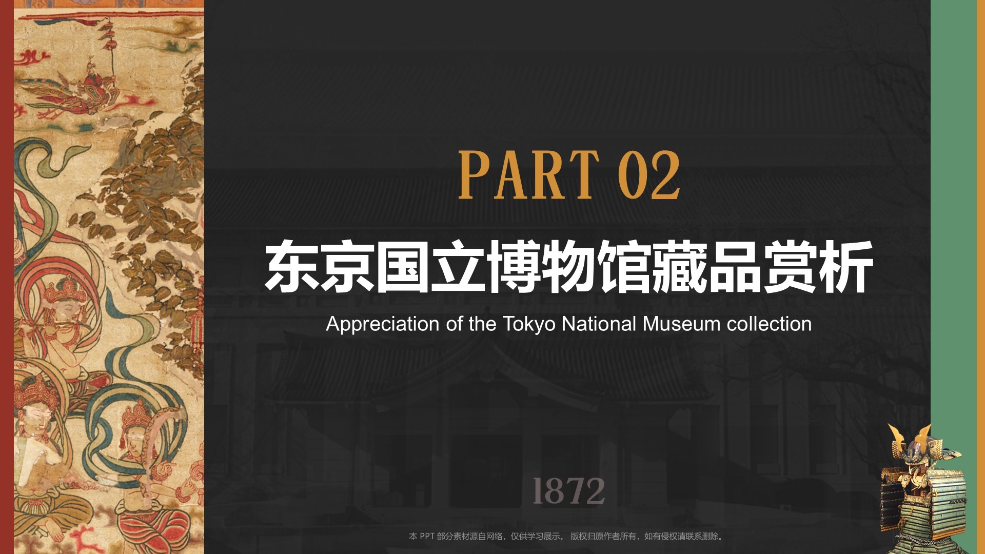 红色复古风东京国立博物馆PPT模板