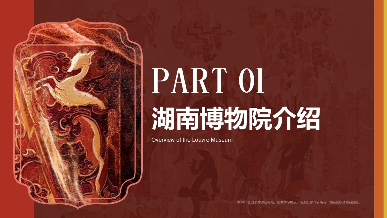 红色复古风湖南省博物馆PPT模板